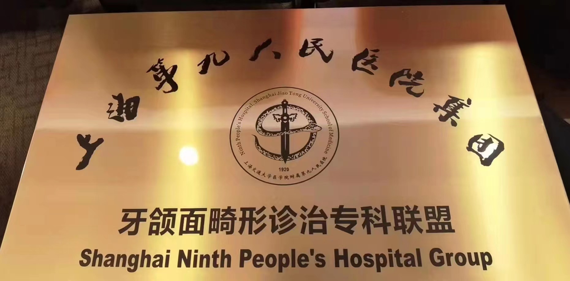 喜讯！我院成为“上海第九人民医院集团牙颌面畸形诊治专科联盟”成员单位
